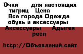 Очки Guessдля настоящих тигриц › Цена ­ 5 000 - Все города Одежда, обувь и аксессуары » Аксессуары   . Адыгея респ.